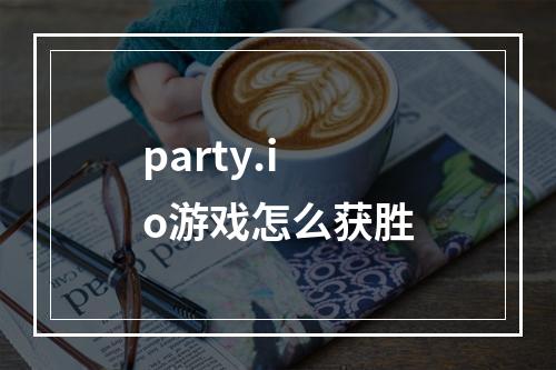 party.io游戏怎么获胜