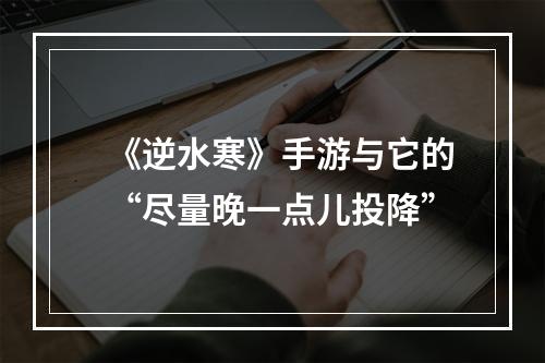 《逆水寒》手游与它的“尽量晚一点儿投降”