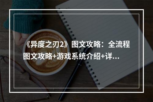 《异度之刃2》图文攻略：全流程图文攻略+游戏系统介绍+详细战斗教程+世界观设定+游戏介绍+人物介绍