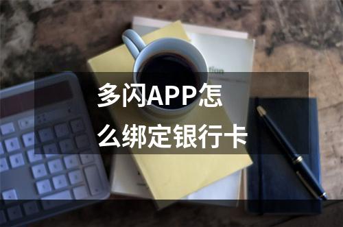 多闪APP怎么绑定银行卡