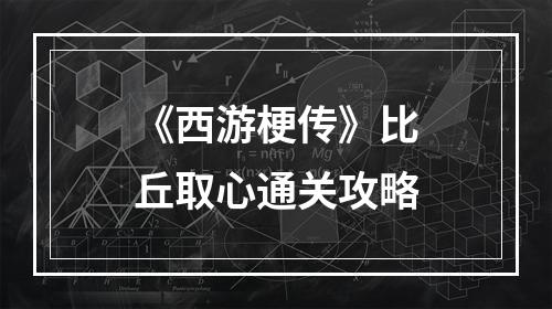 《西游梗传》比丘取心通关攻略