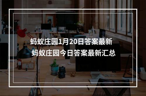 蚂蚁庄园1月20日答案最新 蚂蚁庄园今日答案最新汇总