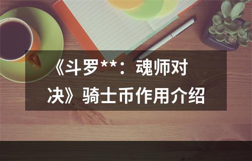 《斗罗**：魂师对决》骑士币作用介绍