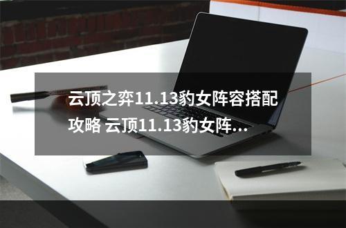 云顶之弈11.13豹女阵容搭配攻略 云顶11.13豹女阵容装备运营攻略大全