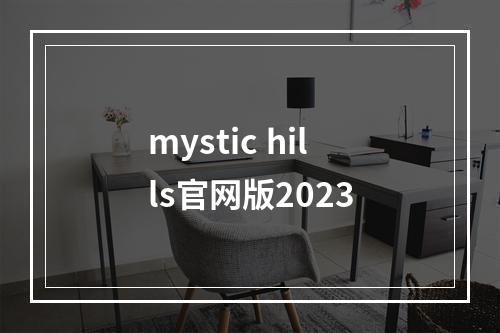 mystic hills官网版2023