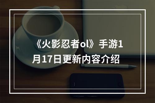 《火影忍者ol》手游1月17日更新内容介绍