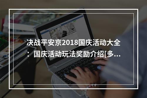 决战平安京2018国庆活动大全：国庆活动玩法奖励介绍[多图]