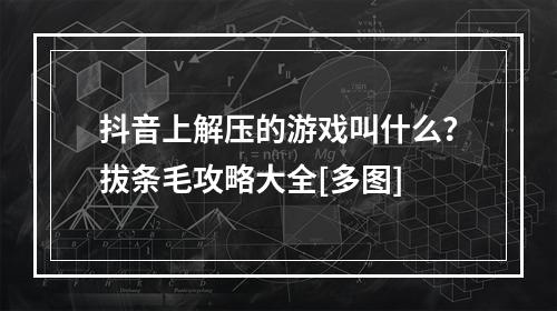 抖音上解压的游戏叫什么？拔条毛攻略大全[多图]