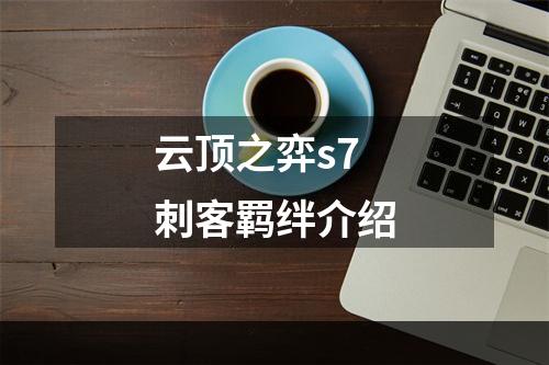 云顶之弈s7刺客羁绊介绍