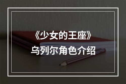 《少女的王座》乌列尔角色介绍