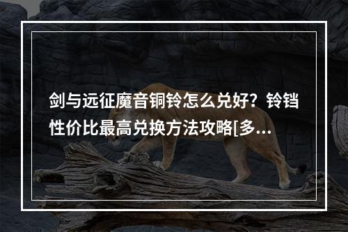 剑与远征魔音铜铃怎么兑好？铃铛性价比最高兑换方法攻略[多图]