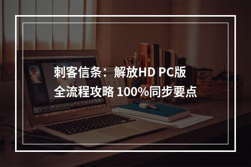 刺客信条：解放HD PC版 全流程攻略 100%同步要点