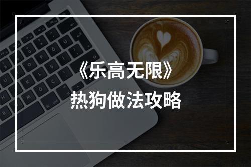 《乐高无限》热狗做法攻略