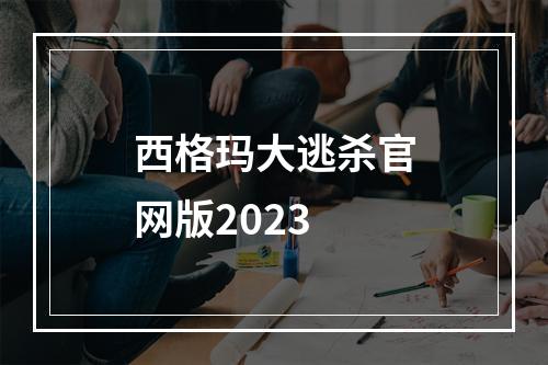 西格玛大逃杀官网版2023