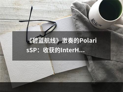 《碧蓝航线》激奏的PolarisSP：收获的InterHalf阵容攻略