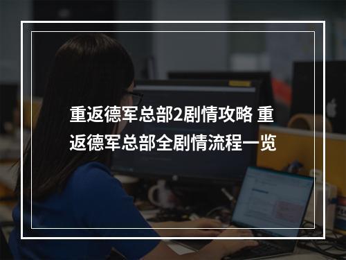 重返德军总部2剧情攻略 重返德军总部全剧情流程一览