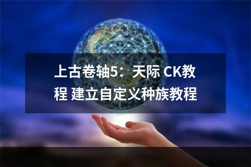 上古卷轴5：天际 CK教程 建立自定义种族教程