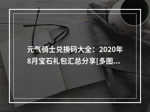 元气骑士兑换码大全：2020年8月宝石礼包汇总分享[多图]