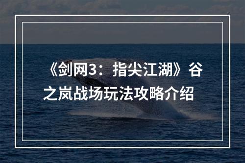 《剑网3：指尖江湖》谷之岚战场玩法攻略介绍