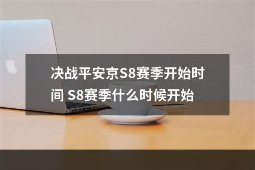 决战平安京S8赛季开始时间 S8赛季什么时候开始