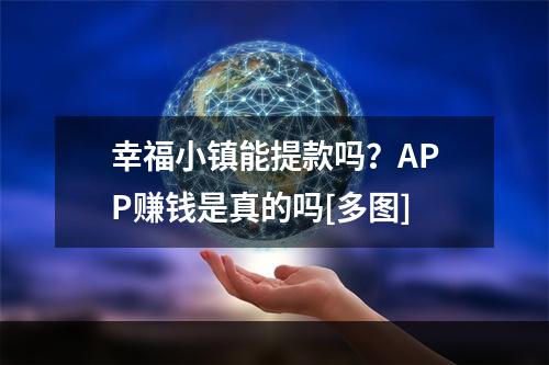 幸福小镇能提款吗？APP赚钱是真的吗[多图]