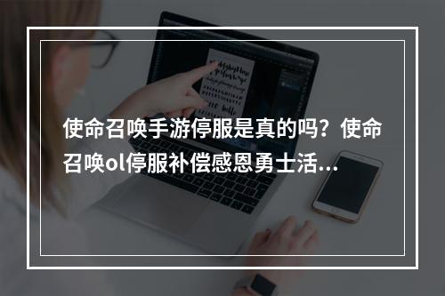 使命召唤手游停服是真的吗？使命召唤ol停服补偿感恩勇士活动介绍[多图]