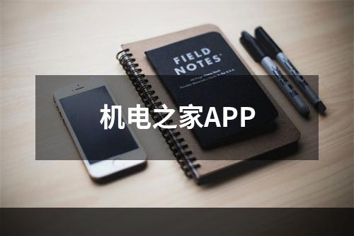 机电之家APP