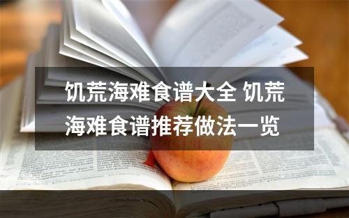 饥荒海难食谱大全 饥荒海难食谱推荐做法一览