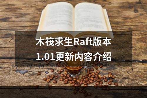 木筏求生Raft版本1.01更新内容介绍