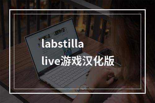 labstillalive游戏汉化版