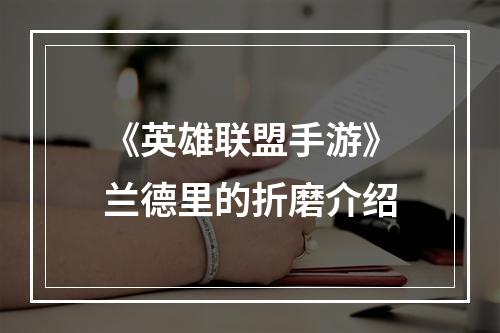 《英雄联盟手游》兰德里的折磨介绍