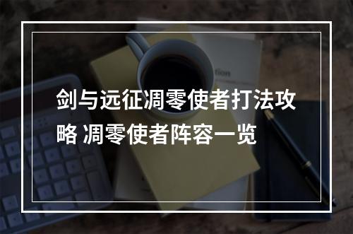 剑与远征凋零使者打法攻略 凋零使者阵容一览