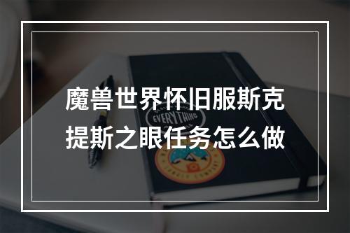 魔兽世界怀旧服斯克提斯之眼任务怎么做