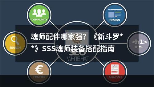 魂师配件哪家强？《新斗罗**》SSS魂师装备搭配指南