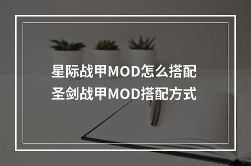 星际战甲MOD怎么搭配 圣剑战甲MOD搭配方式