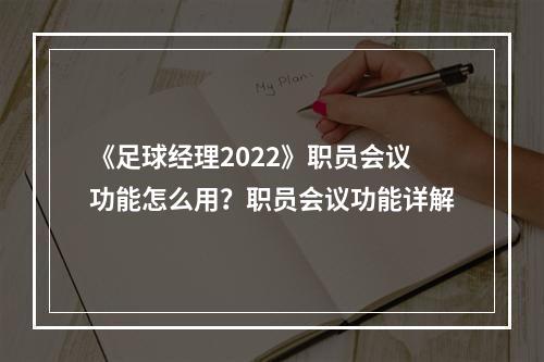 《足球经理2022》职员会议功能怎么用？职员会议功能详解