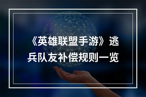 《英雄联盟手游》逃兵队友补偿规则一览