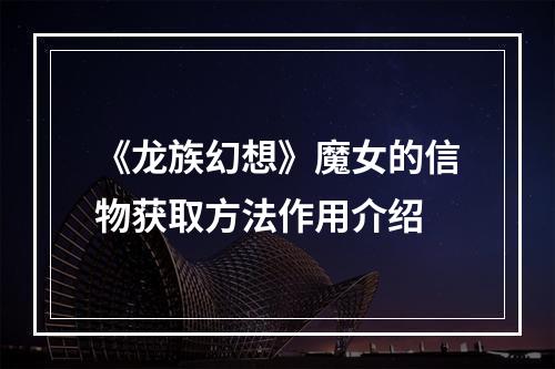 《龙族幻想》魔女的信物获取方法作用介绍