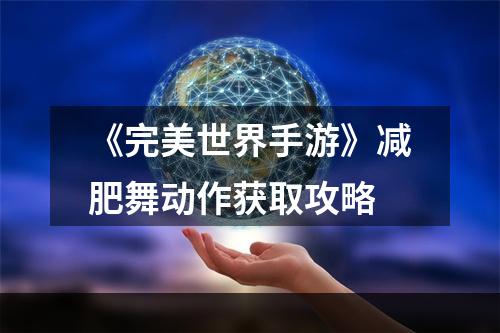 《完美世界手游》减肥舞动作获取攻略