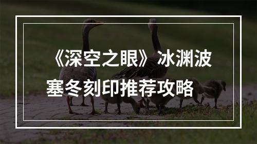 《深空之眼》冰渊波塞冬刻印推荐攻略