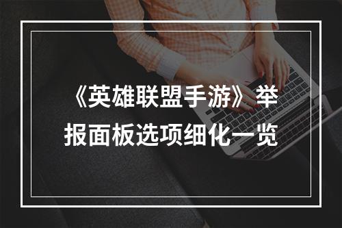 《英雄联盟手游》举报面板选项细化一览