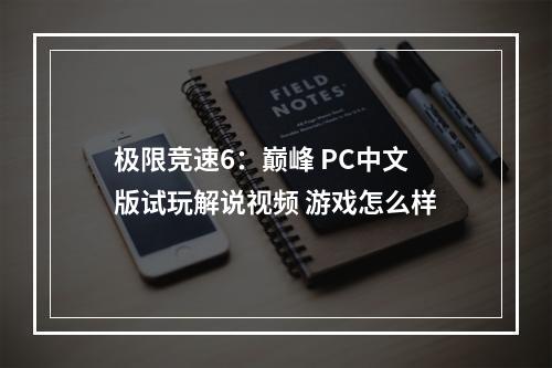 极限竞速6：巅峰 PC中文版试玩解说视频 游戏怎么样