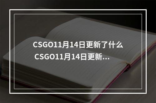 CSGO11月14日更新了什么 CSGO11月14日更新内容一览