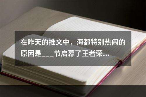 在昨天的推文中，海都特别热闹的原因是___节启幕了王者荣耀每日一题12月28日答案