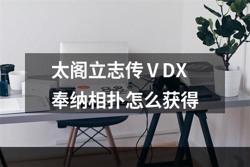 太阁立志传ⅤDX奉纳相扑怎么获得