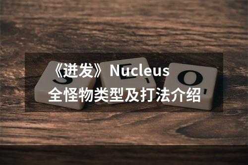 《迸发》Nucleus全怪物类型及打法介绍