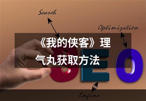 《我的侠客》理气丸获取方法