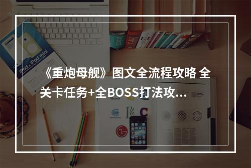 《重炮母舰》图文全流程攻略 全关卡任务+全BOSS打法攻略详解