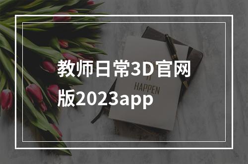 教师日常3D官网版2023app