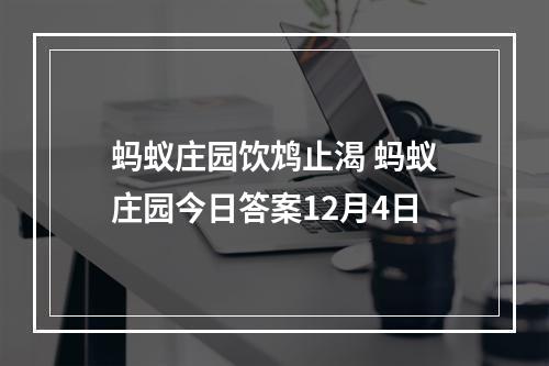 蚂蚁庄园饮鸩止渴 蚂蚁庄园今日答案12月4日